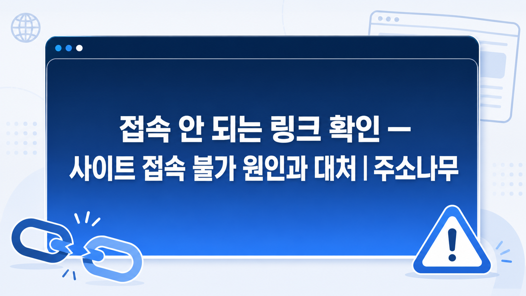 접속 안 되는 링크 확인 — 사이트 접속 불가 원인과 대처 | 주소나무