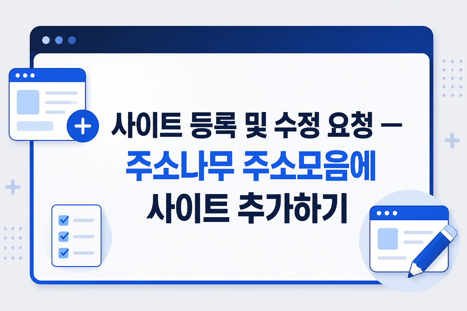 사이트 등록 및 수정 요청 — 주소나무 주소모음에 사이트 추가하기